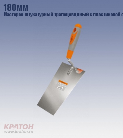 Кельма Кратон шукатурная трапециевидная нержавеющая с двукомпонентной рукояткой Кратон 180 мм