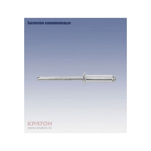 Заклепка Кратон алюм, 4,0х6мм, 50шт